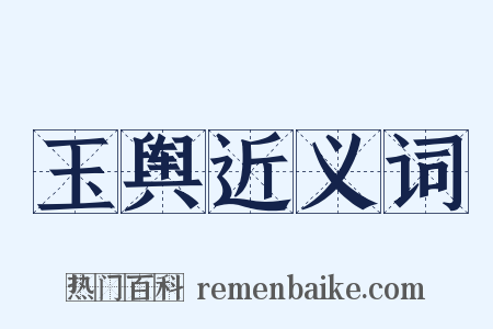 玉舆近义词是什么意思的图片